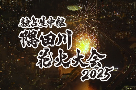 隅田川花火大会2025Ⓒテレビ東京