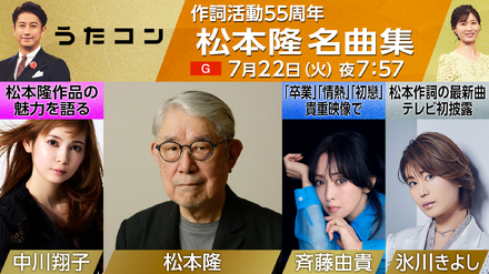 『うたコン 松本隆名曲集』（C）NHK