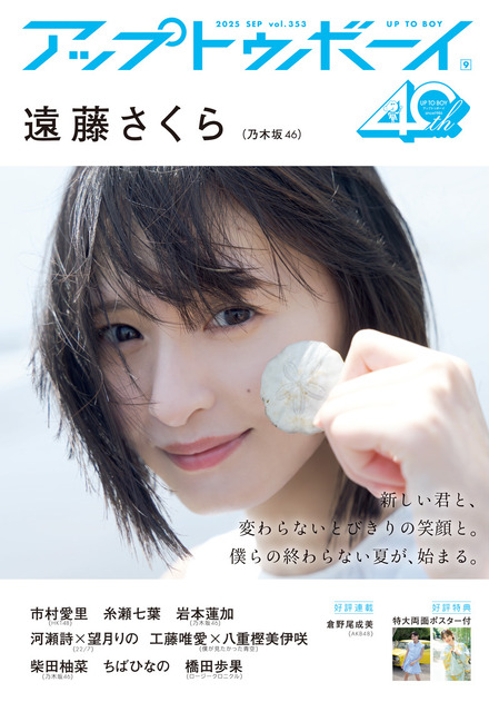 『アップトゥボーイ Vol.353』（ワニブックス）