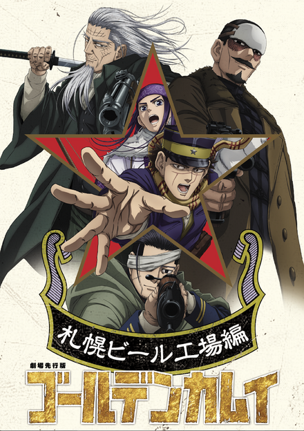 『ゴールデンカムイ』TVアニメ最終章©野田サトル／集英社・ゴールデンカムイ製作委員会