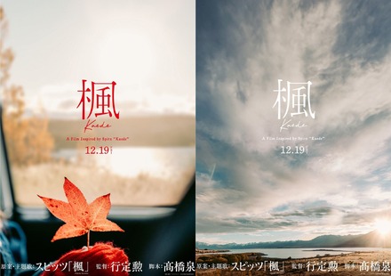 ©︎2025 映画『楓』製作委員会