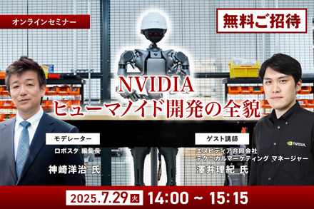 【オンラインセミナー】NVIDIAがヒューマノイド開発を身近にする、フィジカルAIとロボット開発プラットフォームの全貌を聞く