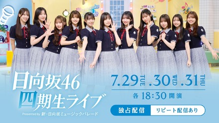 『日向坂 46 四期生ライブ Presented by 新・日向坂ミュージックパレード』(c) NTV