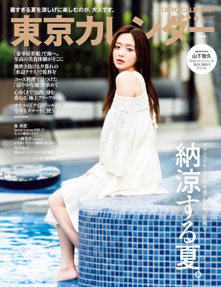 『東京カレンダー』9月号