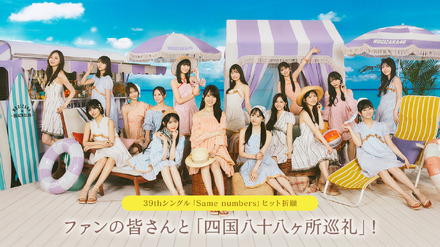 乃木坂46・39thシングル『Same numbers』ヒット祈願