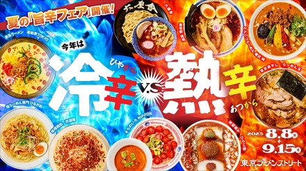 東京ラーメンストリート「旨辛フェア～冷辛vs熱辛～」