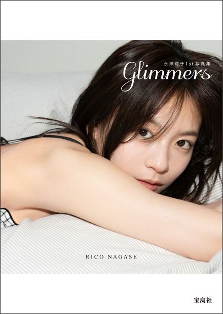 永瀬莉子1st写真集 『glimmers（グリマーズ）』（C）宝島社