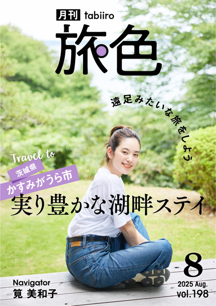 『月刊 旅色』2025年8月号（C）ブランジスタメディア