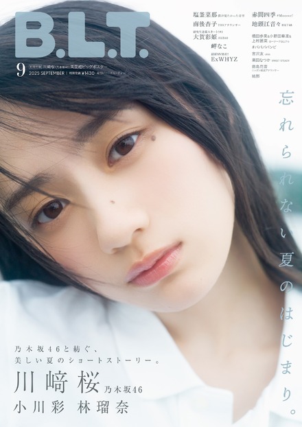 『B.L.T.2025年9月号』（C）東京ニュース通信社刊