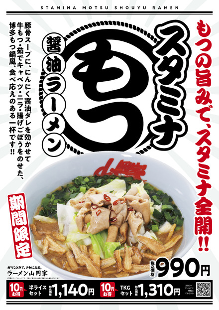 スタミナもつ醤油ラーメン単品　990円(税込)