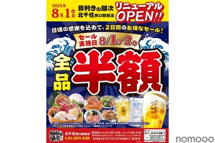 【メニュー全品半額！8月2日（土）まで】「目利きの銀次 北千住西口駅前店」リニューアルオープン