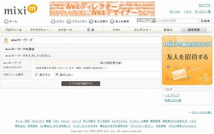 まず自分専用のmixiキーワードを設定する（設定画面）