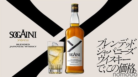 【衝撃価格のブレンデッドジャパニーズウイスキー！】新ブランド「SOGAINI」発売