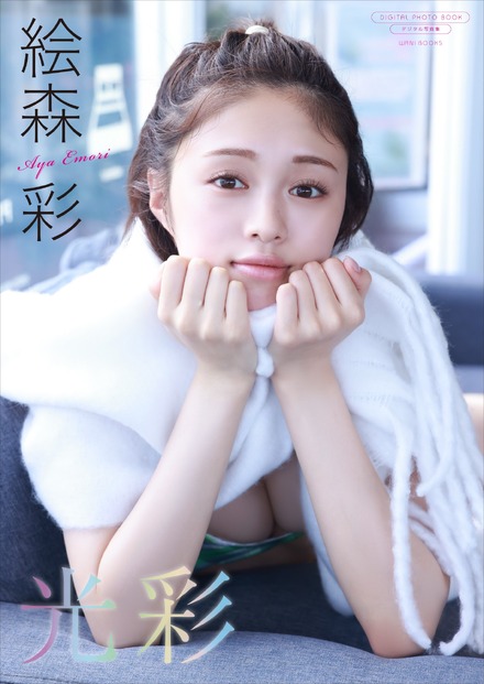 絵森彩デジタル写真集『光彩』（C）ワニブックス