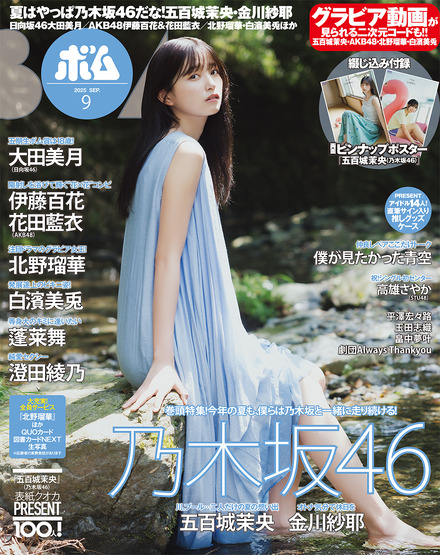 『ボム』9月号（C）ワン・パブリッシング