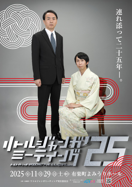 『オールナイトニッポンPODCAST アンガールズのジャンピンpresents リトルジャンガミーティング'25』