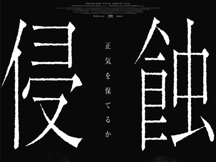 「ママも、私が怖い？」韓国精神崩壊スリラー『侵蝕』　本予告＆ポスタービジュアル公開