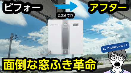 窓ふきもロボット掃除機で!!使って感動の「WINBOT MINI」