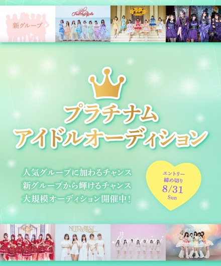 プラチナムピクセルが過去最大規模のアイドルオーディションを開催