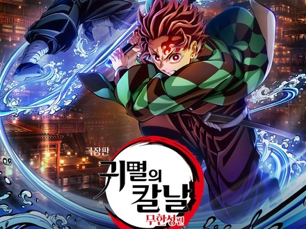 耳飾りのデザイン変更、始球式中止もあった『鬼滅の刃』韓国で前売り1位　“8月15日”を前に映画ファンに変化？