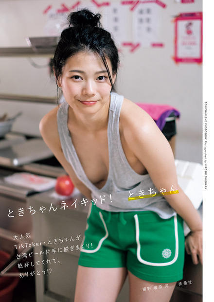 ときちゃん2nd写真集『ときちゃんネイキッド！』（C）扶桑社