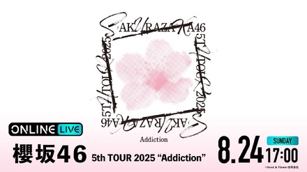 『櫻坂46 5th TOUR 2025 “Addiction”』生放送(C)Seed & Flower合同会社