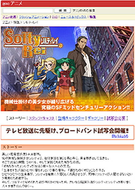 　gooのアニメ情報コーナー「gooアニメ」では、10月初旬からテレビ朝日系列で放映されるアニメ「ソルティレイ」のブロードバンド試写会を、テレビ放映に先行して実施する。
