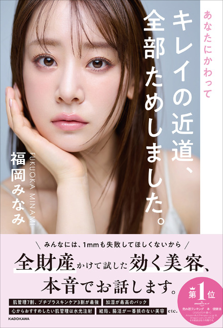 『あなたにかわってキレイの近道、全部ためしました。』（C）KADOKAWA