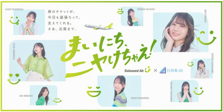 ソラシドエア×日向坂46コラボレーション