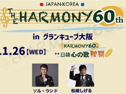 松崎しげる、KARAら出演！日韓国交正常化60周年記念『THE HARMONY 60th』11月に大阪で2日間開催