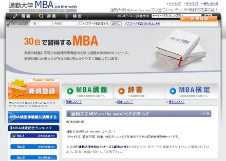 通勤大学MBA on the web