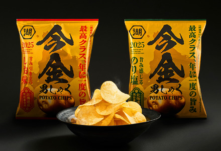 湖池屋オンラインショップ限定商品「今金男しゃくポテトチップス 甘み引き立つ しお味」、「今金男しゃくポテトチップス 旨み感じる のり塩」
