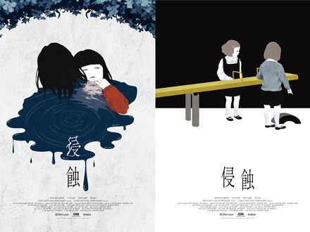 「監督たちにお勧めされたのは『パール』『ファニーゲーム』『下女』」『侵蝕』キャストコメント＆オルタナティブポスター解禁