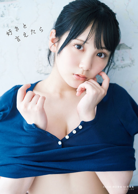 通常版 表紙  / AKB48・田口愛佳1st写真集『好きと言えたら』（C）ワニブックス
