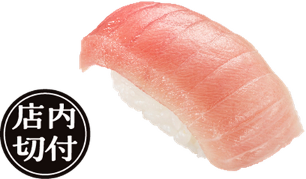 『みなみ鮪中とろ』一貫110円（税込）