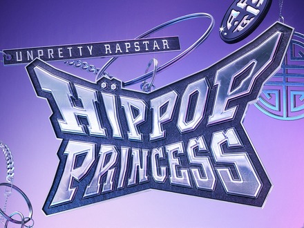 メインPDに岩田剛典、i-dle・ソヨンら！日韓合同オーディション『Unpretty Rapstar』U-NEXTで独占配信