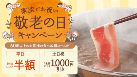 しゃぶしゃぶ温野菜『敬老の日キャンペーン』
