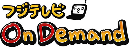 フジテレビ On Demand