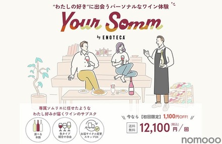 約1,000種から最適なワインが届くサブスク「Your Somm by Enoteca」始動