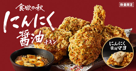 「にんにく醤油チキン」「にんにく醤油マヨ」イメージ