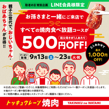 敬老の日特別企画！シルバーウィーク限定「親子三世代割」　概要