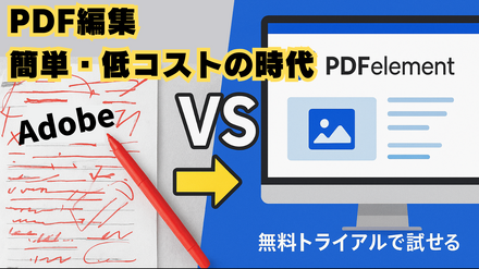 PDF編集の困ったを全解消！Adobe Acrobatの代替ソフト「PDFelement」の驚きのコスパ、直観操作、最新AI機能など一挙解説