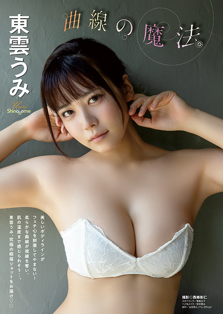 【巻頭グラビア】東雲うみ（撮影：西條彰仁）