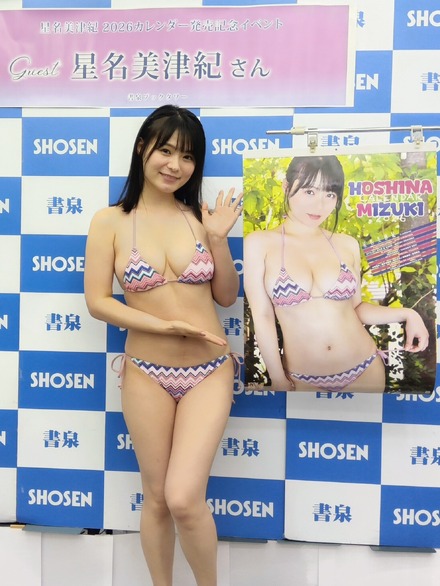 「星名美津紀2026年カレンダー発売記念イベント」
