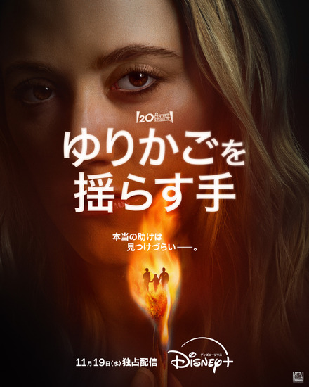 『ゆりかごを揺らす手』ディズニープラスのスターにて11月19日(水)より独占配信開始© 2025 20th Century Studios