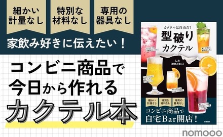 【コンビニ商品で作れるカクテル本！？】世界で一番ハードルが低いカクテルのレシピ本「型破りカクテル」発売