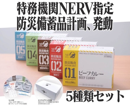 「特務機関NERV指定 防災糧食」