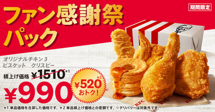 「ファン感謝祭パック」…990円(単品積上げ価格1,510円)