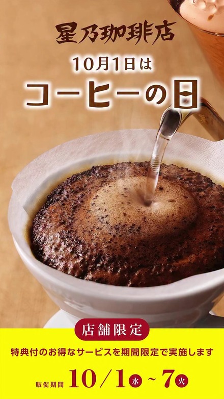 星乃珈琲「コーヒーの日」