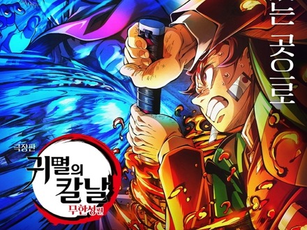 劇場版『鬼滅の刃』、2025年韓国興行収入1位を記録！ブラピ、トム・クルーズ主演映画超え